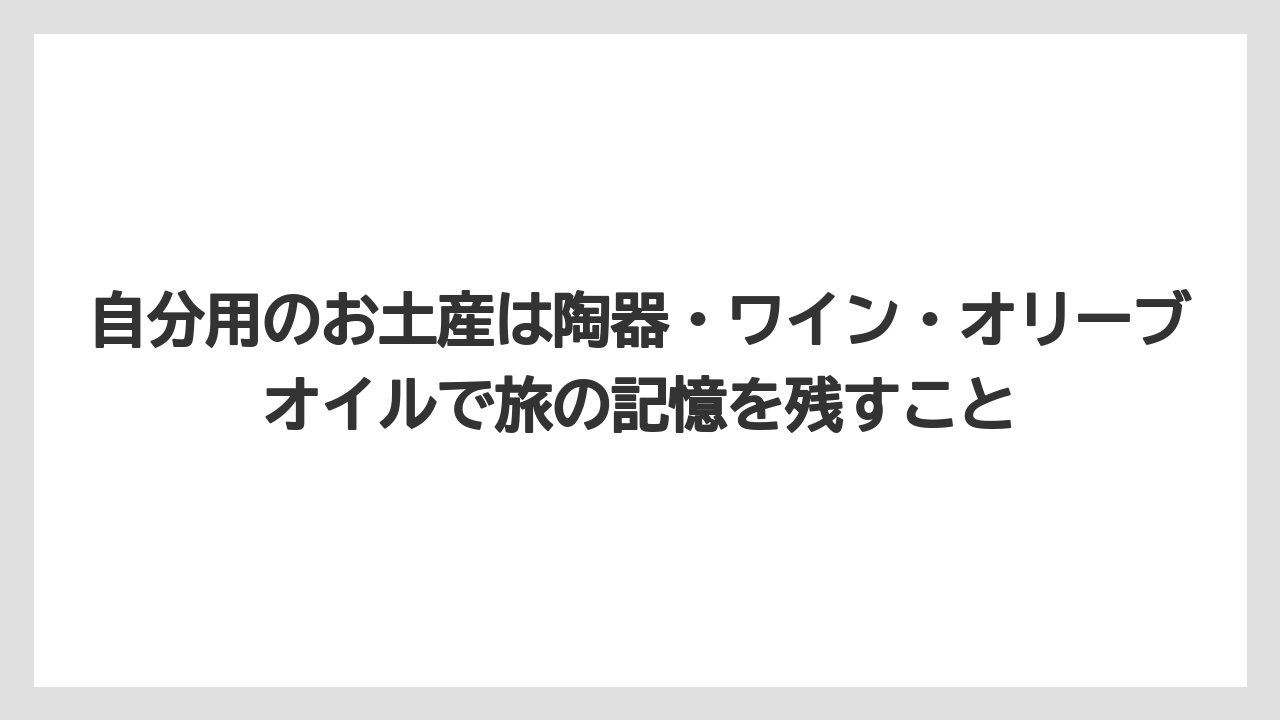 【リゾート】【宿泊】【旅】自分用のお土産は陶器・ワイン・オリーブオイルで旅の記憶を残すこと