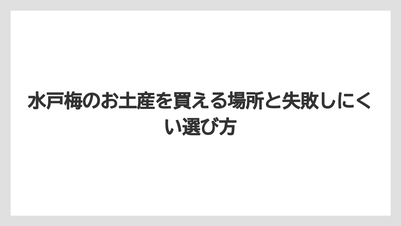 【リゾート】【宿泊】【旅】梅ようかんや梅一途は定番以外を探す人に向いていること
