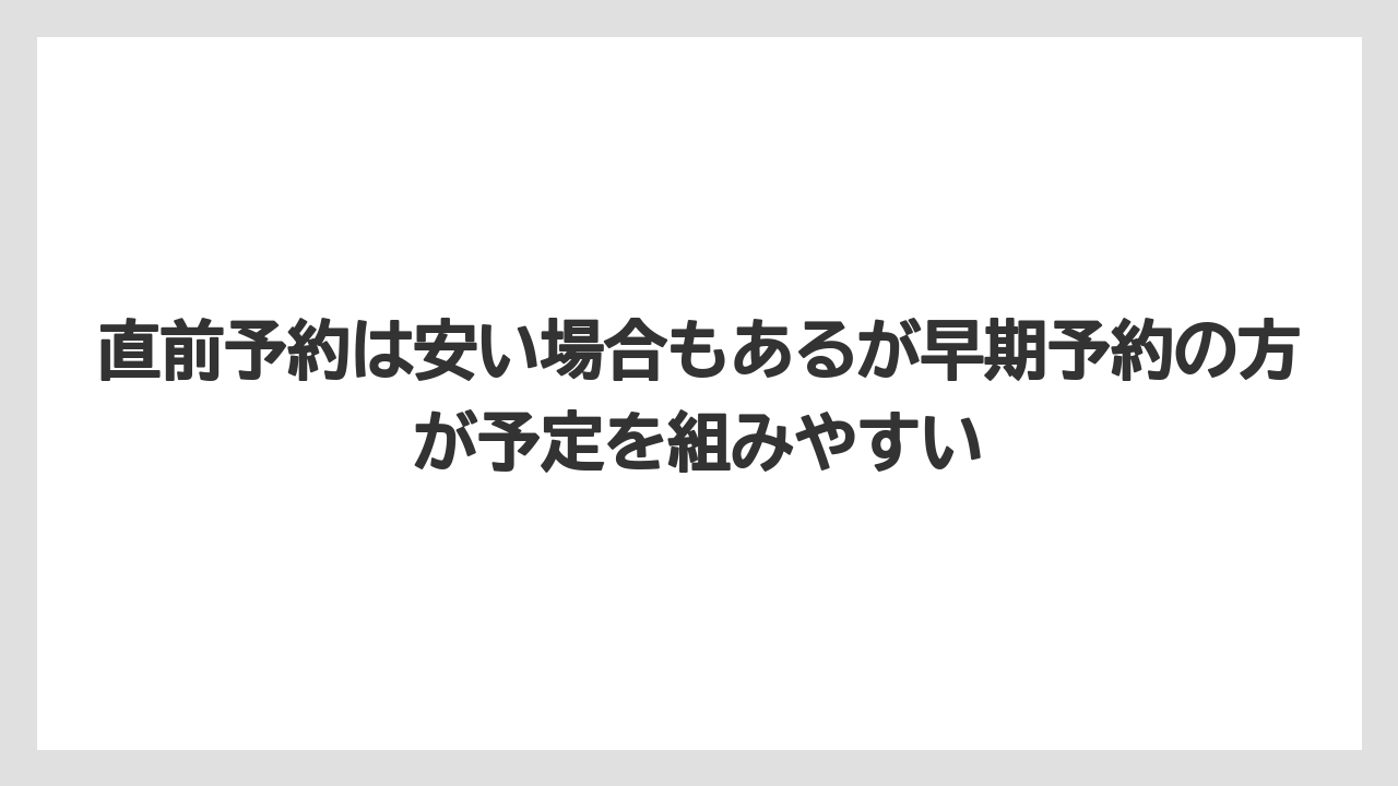 【リゾート】【宿泊】【旅】直前予約は安い場合もあるが早期予約の方が予定を組みやすい