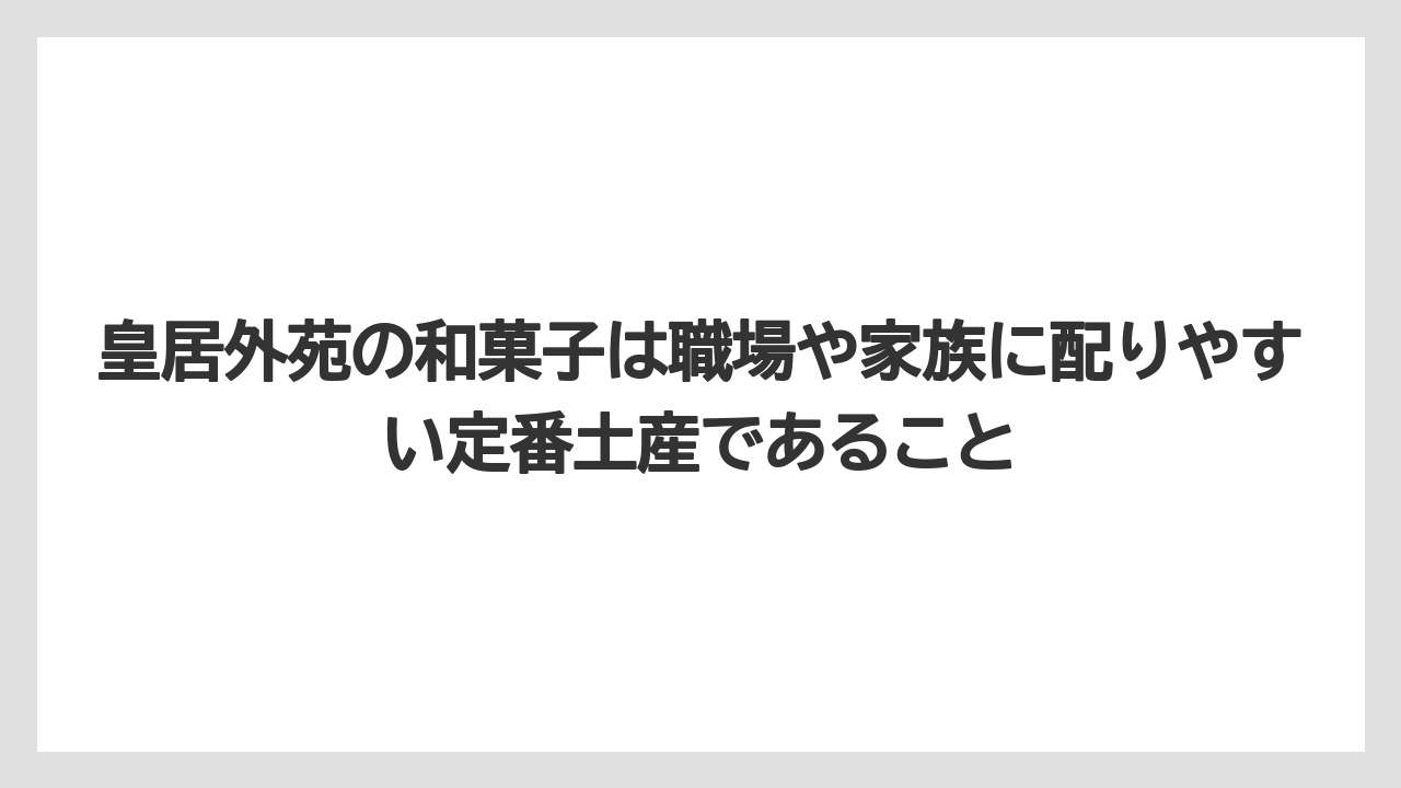 【リゾート】【宿泊】【旅】皇居外苑の和菓子は職場や家族に配りやすい定番土産であること
