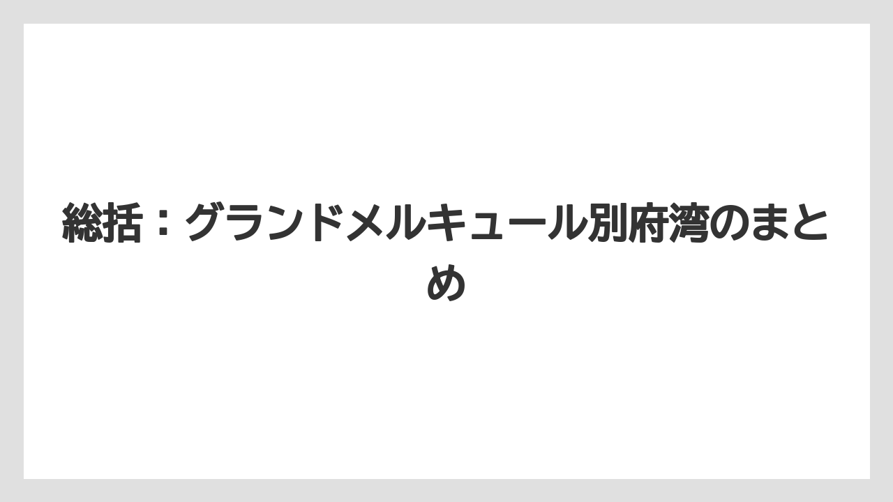 【リゾート】【国内旅行】【宿泊】【旅】総括：グランドメルキュール別府湾のまとめ