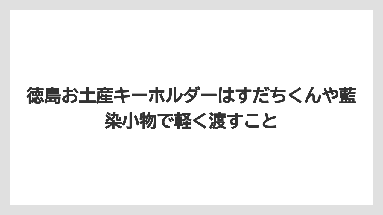 【リゾート】【宿泊】【旅】徳島お土産キーホルダーはすだちくんや藍染小物で軽く渡すこと