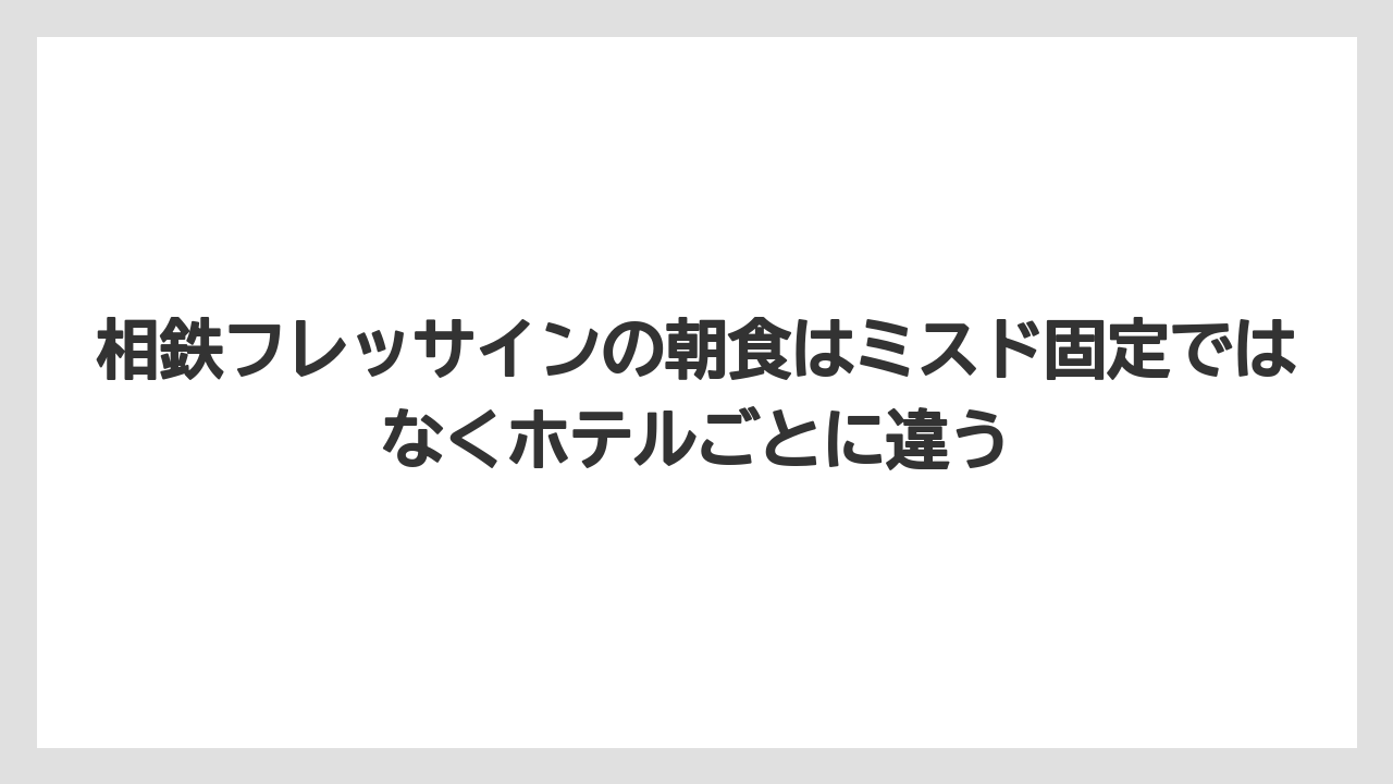 【リゾート】【宿泊】【旅】相鉄フレッサインの朝食はミスド固定ではなくホテルごとに違う