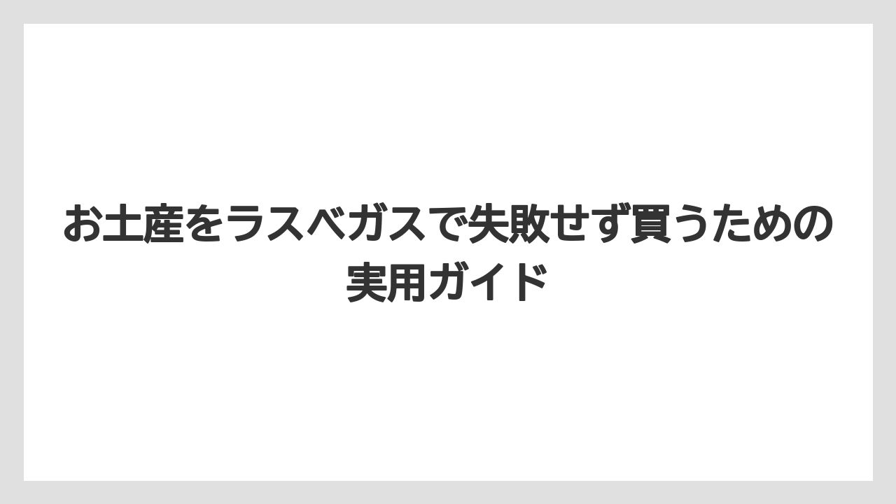 【リゾート】【宿泊】【旅】ラスベガスでおすすめのショッピングスポットはストリップ沿いに集中している