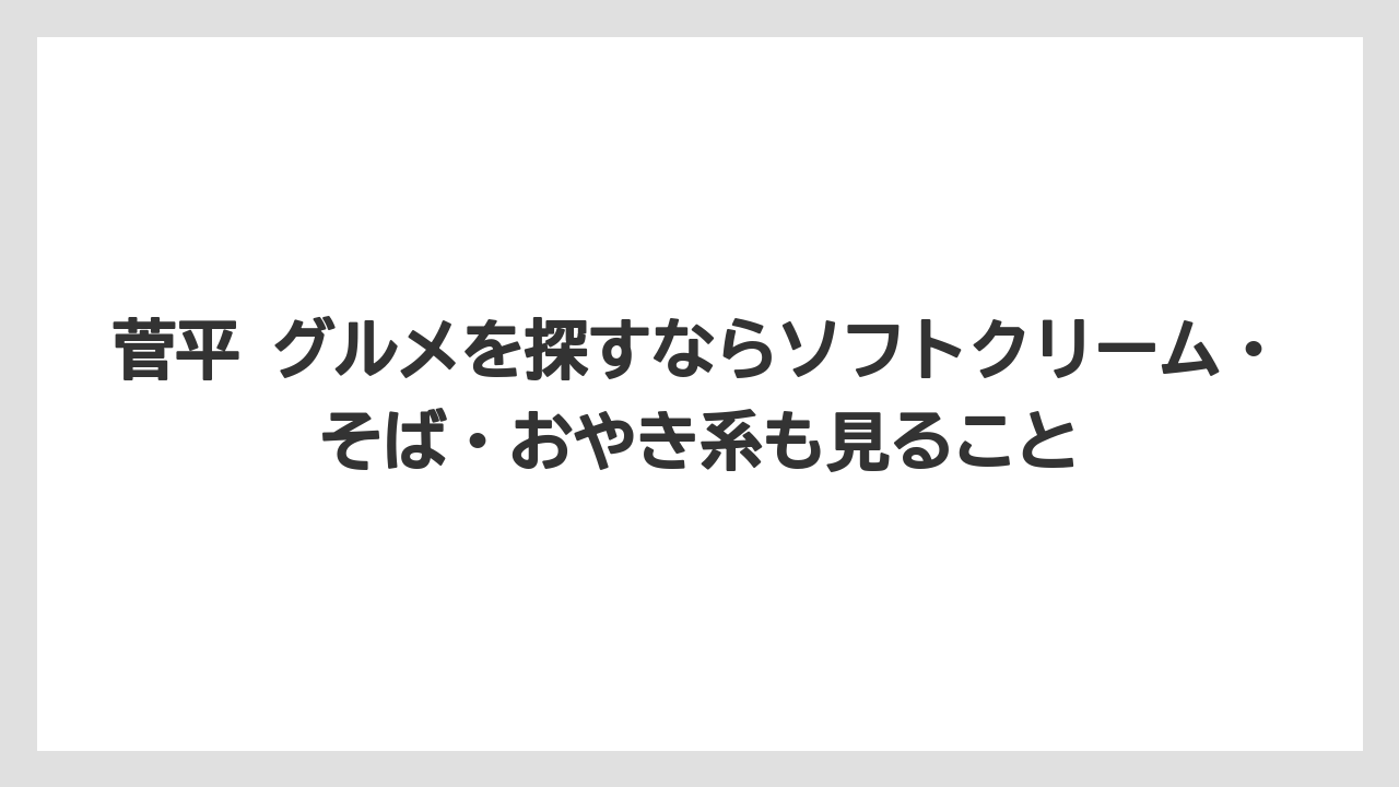 【リゾート】【宿泊】【旅】菅平 グルメを探すならソフトクリーム・そば・おやき系も見ること