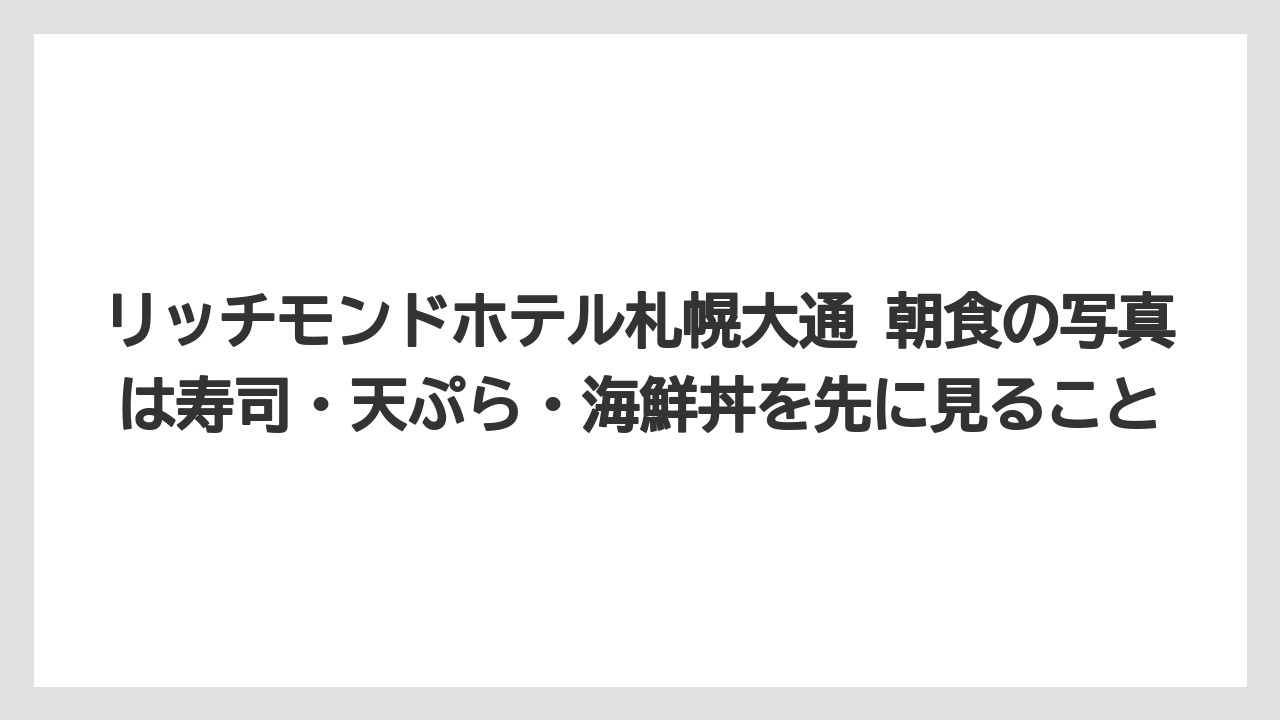 【リゾート】【宿泊】【旅】リッチモンドホテル札幌大通 朝食の写真は寿司・天ぷら・海鮮丼を先に見ること