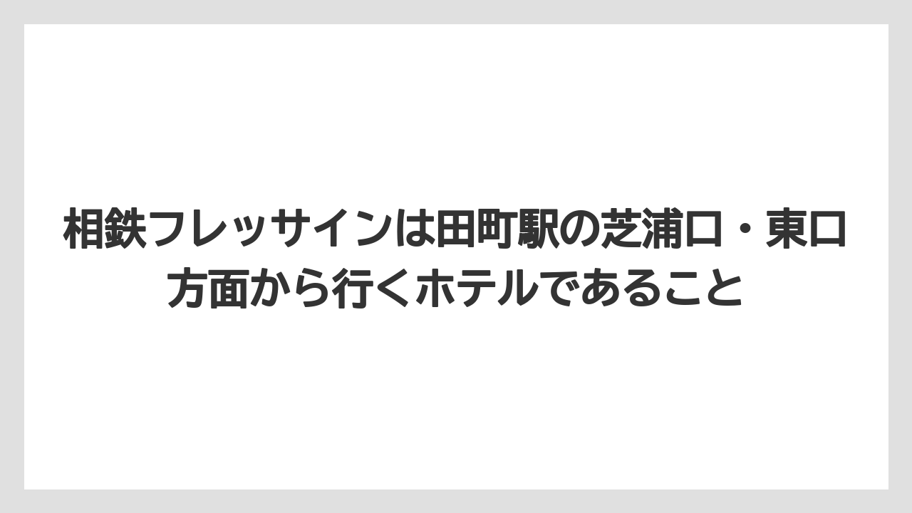 【リゾート】【宿泊】【旅】相鉄フレッサインは田町駅の芝浦口・東口方面から行くホテルであること