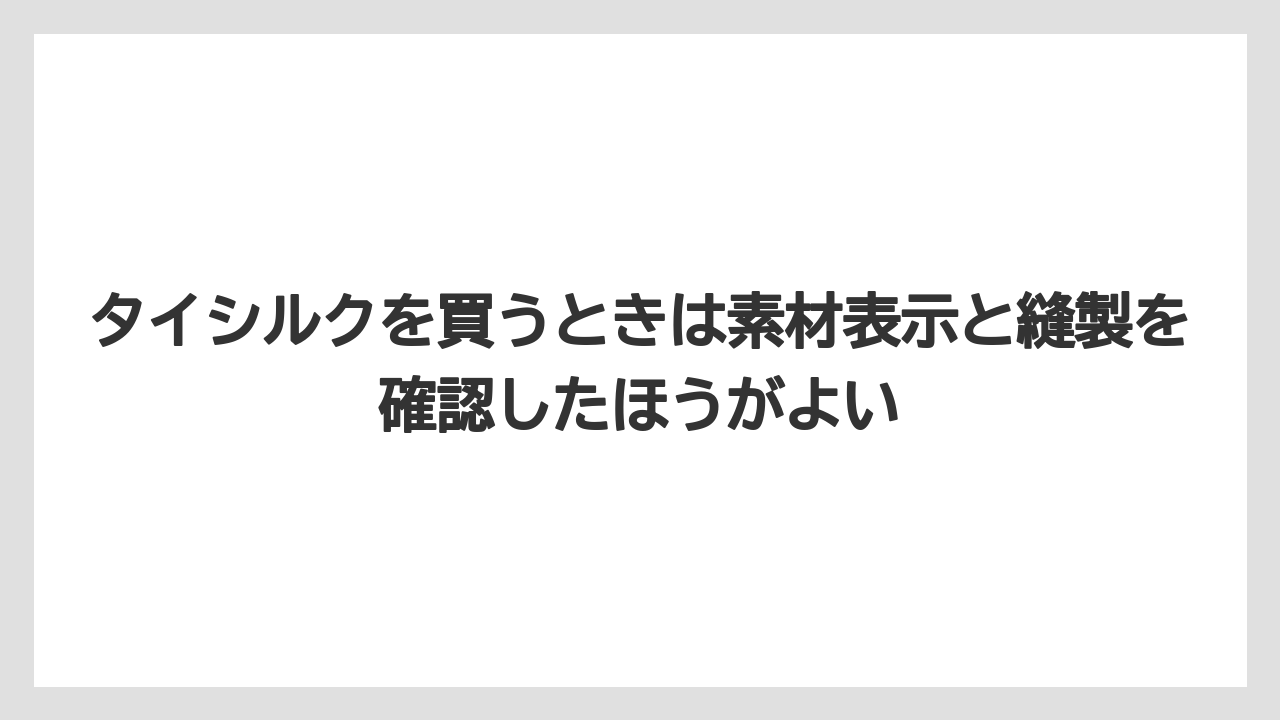 【リゾート】【宿泊】【旅】タイシルクを買うときは素材表示と縫製を確認したほうがよい