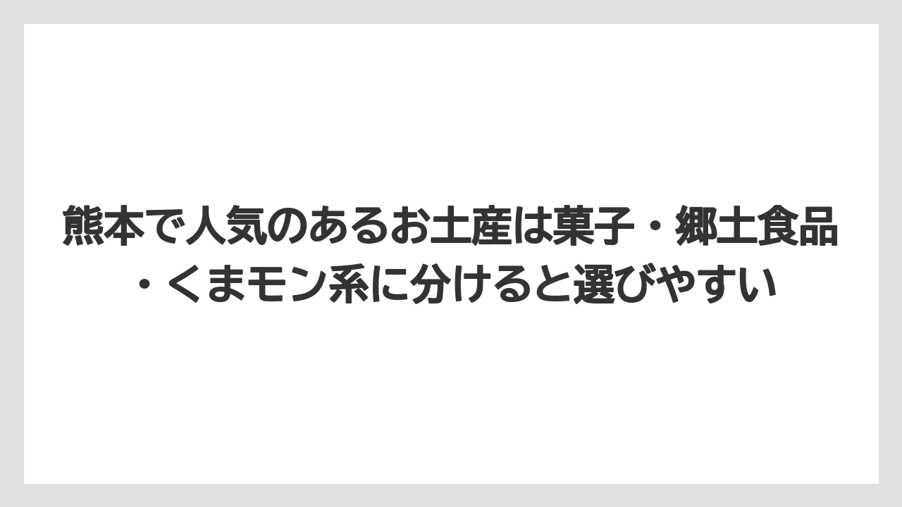 【リゾート】【宿泊】【旅】熊本で人気のあるお土産は菓子・郷土食品・くまモン系に分けると選びやすい