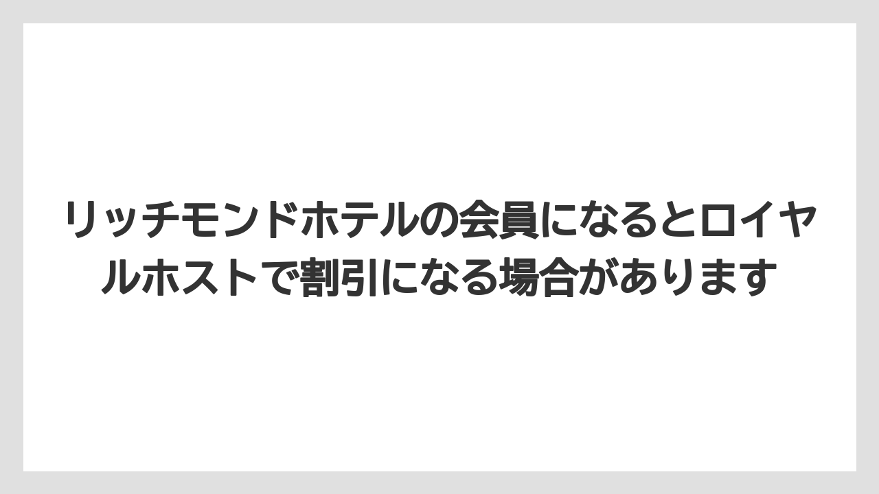 【リゾート】【宿泊】【旅】リッチモンドホテルの会員になるとロイヤルホストで割引になる場合があります