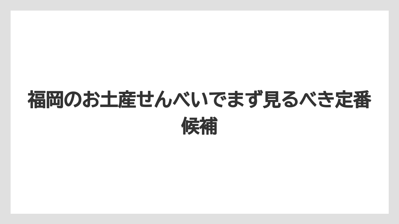 福岡のお土産せんべいでまず見るべき定番候補