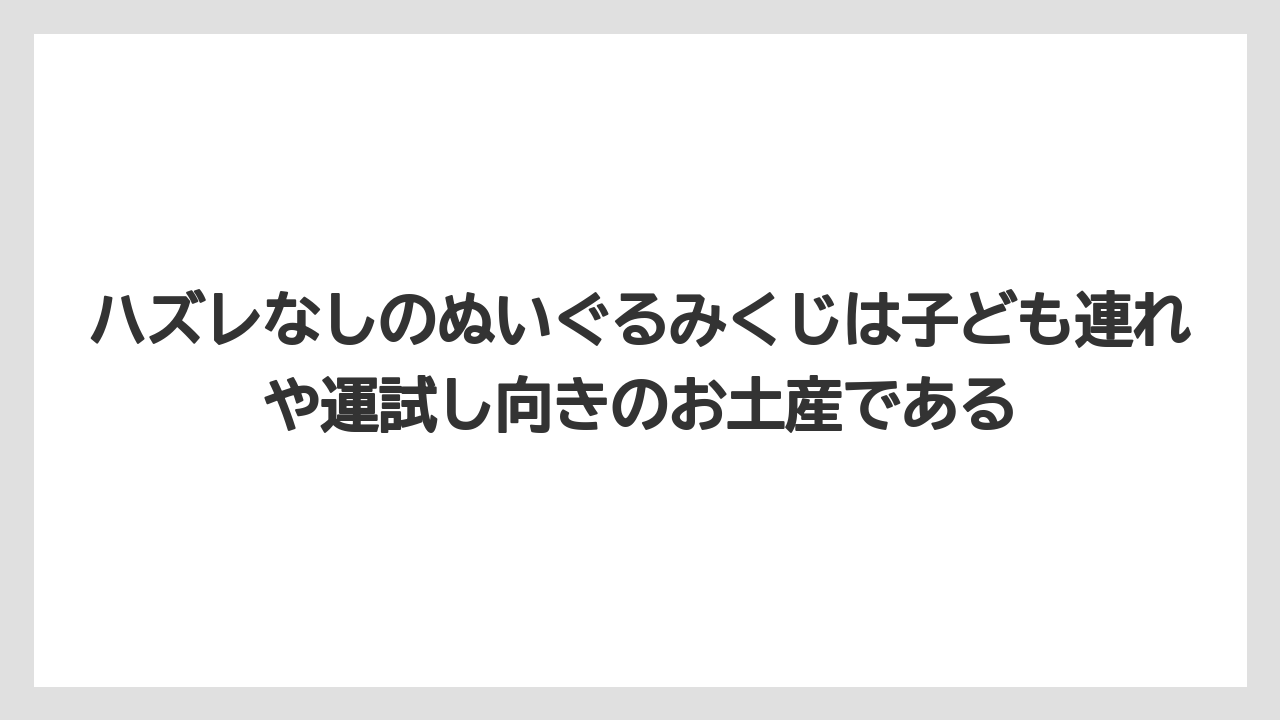 【リゾート】【宿泊】【旅】ハズレなしのぬいぐるみくじは子ども連れや運試し向きのお土産である