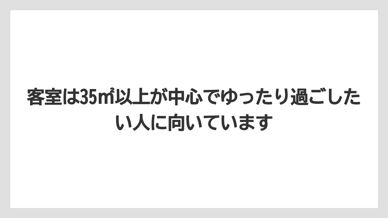 【リゾート】【宿泊】【旅】客室は35㎡以上が中心でゆったり過ごしたい人に向いています