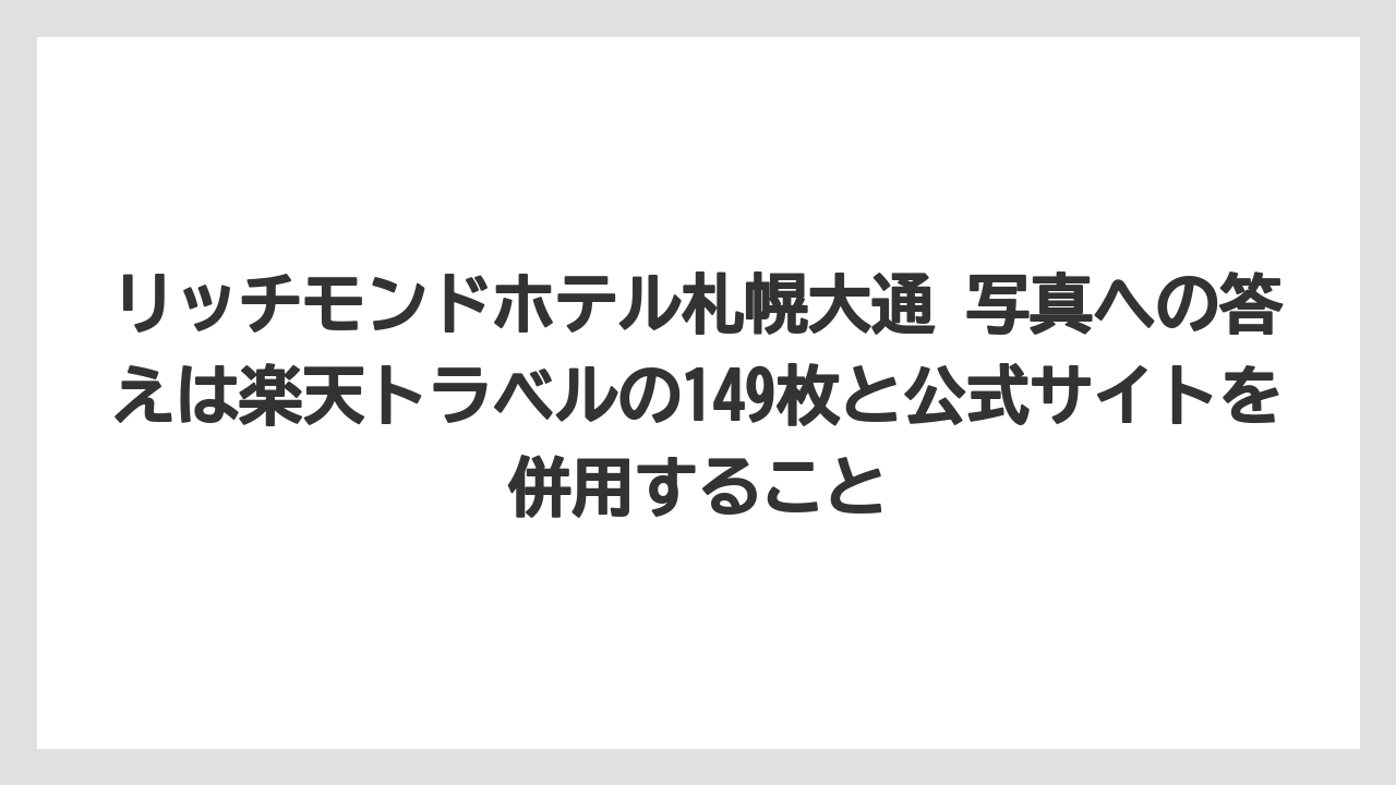 【リゾート】【宿泊】【旅】リッチモンドホテル札幌大通 写真への答えは楽天トラベルの149枚と公式サイトを併用すること