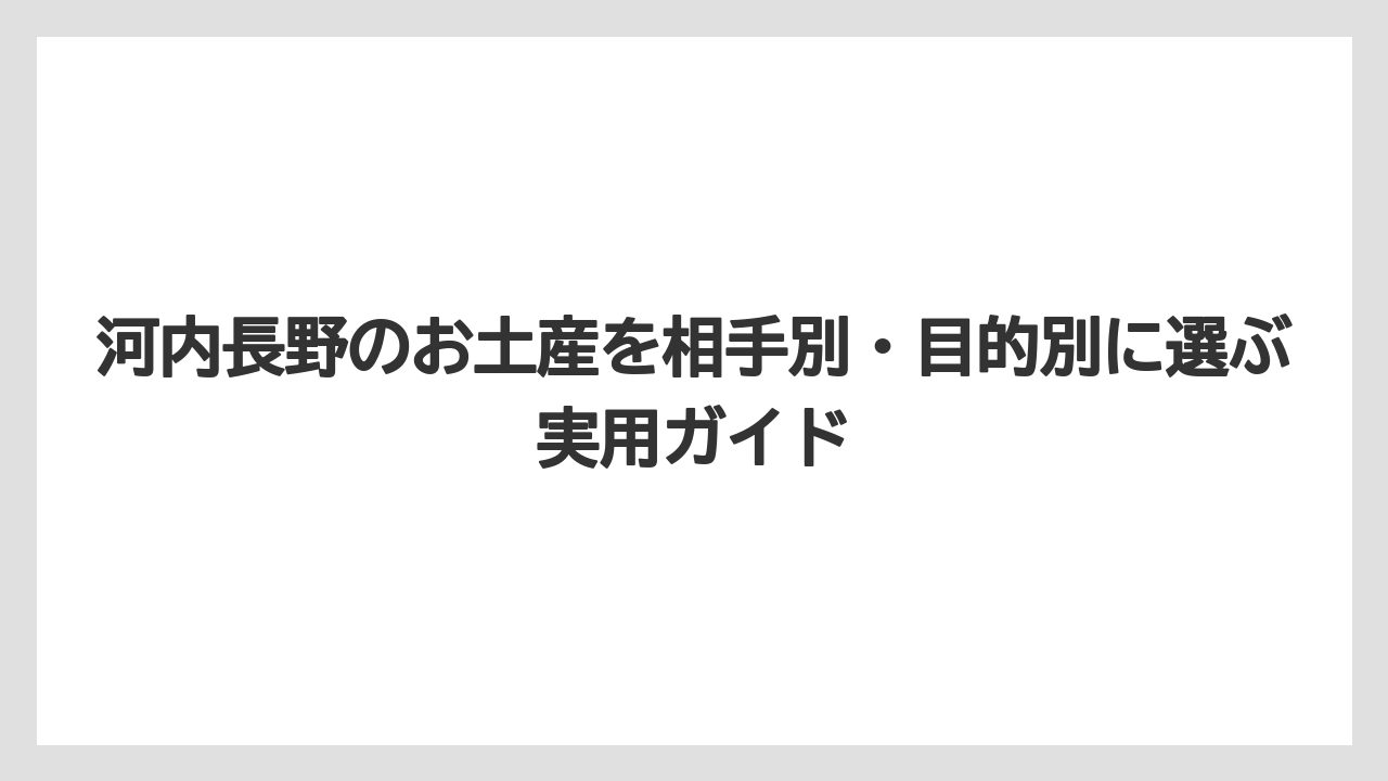 【リゾート】【宿泊】【旅】豆の蔵元の豆菓子は配りやすい河内長野土産として候補にしやすい