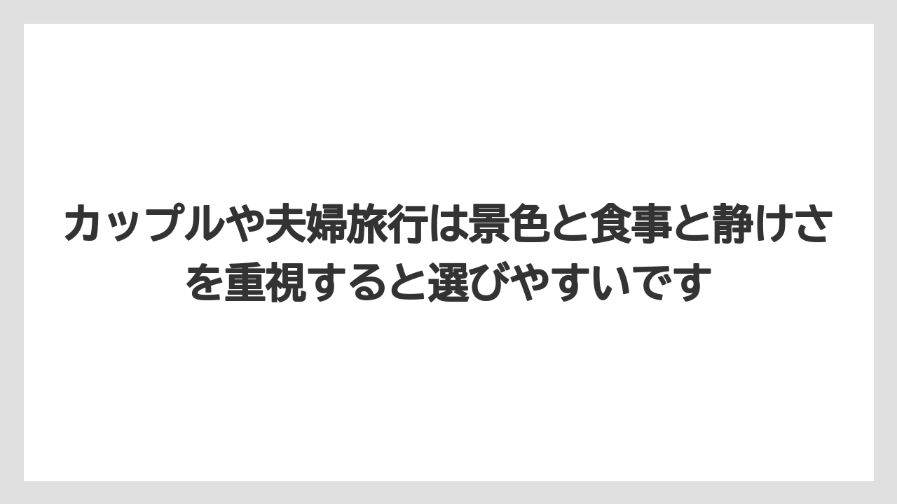 【リゾート】【宿泊】【旅】カップルや夫婦旅行は景色と食事と静けさを重視すると選びやすいです