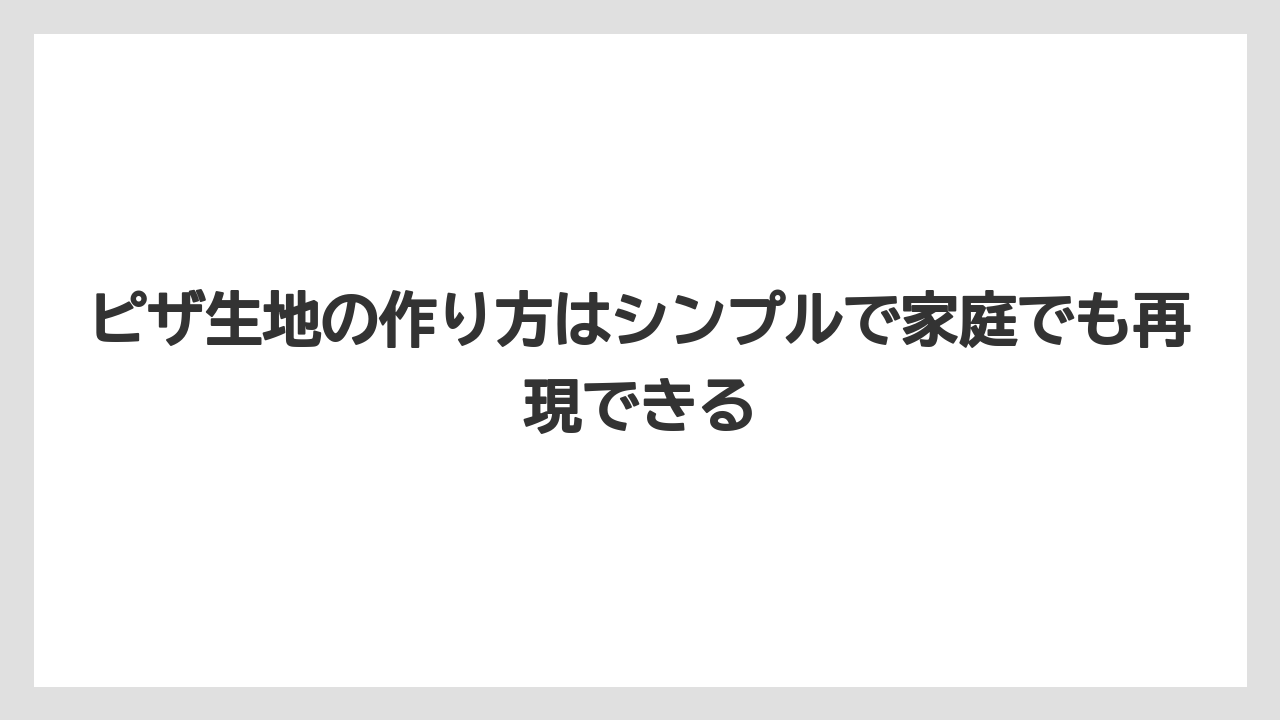【リゾート】【宿泊】【旅】ピザ生地の作り方はシンプルで家庭でも再現できる