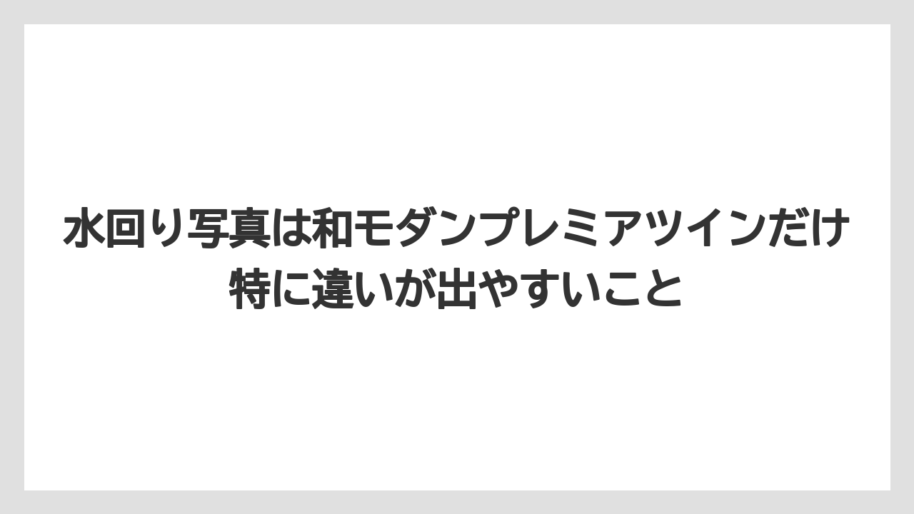 【リゾート】【宿泊】【旅】水回り写真は和モダンプレミアツインだけ特に違いが出やすいこと