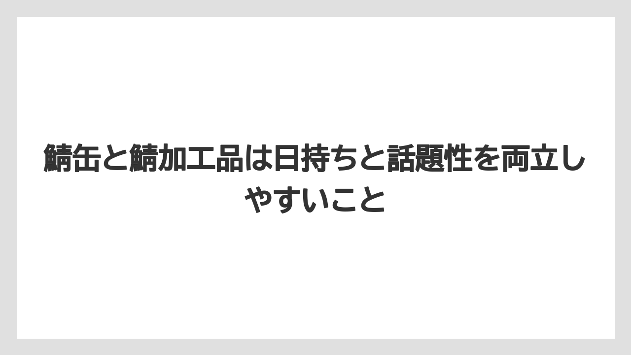 【リゾート】【宿泊】【旅】鯖缶と鯖加工品は日持ちと話題性を両立しやすいこと