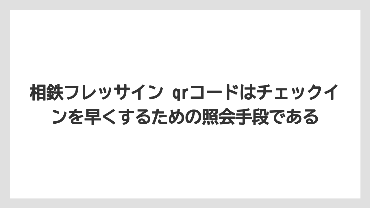 【リゾート】【宿泊】【旅】相鉄フレッサイン qrコードはチェックインを早くするための照会手段である