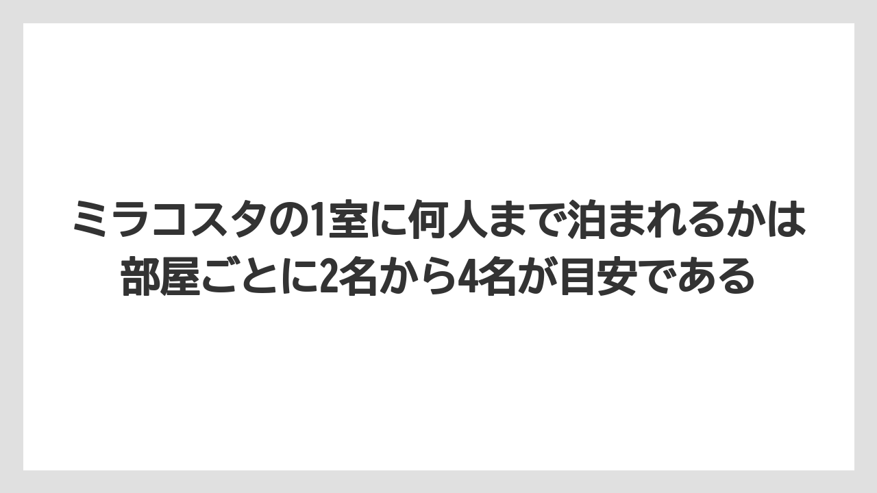 【ミラコスタ】【リゾート】【宿泊】ミラコスタの1室に何人まで泊まれるかは部屋ごとに2名から4名が目安である