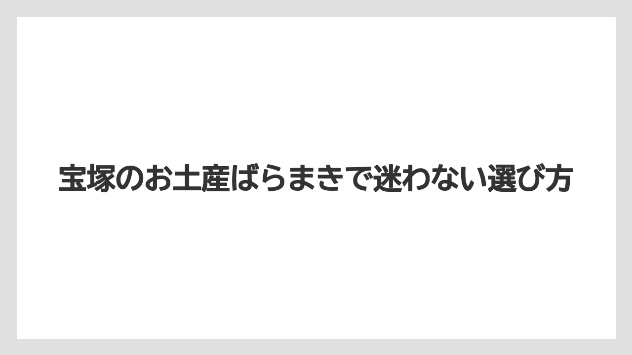 【リゾート】【宿泊】【旅】宝塚阪急周辺のお土産はソリオ宝塚と大劇場周辺で選びやすい
