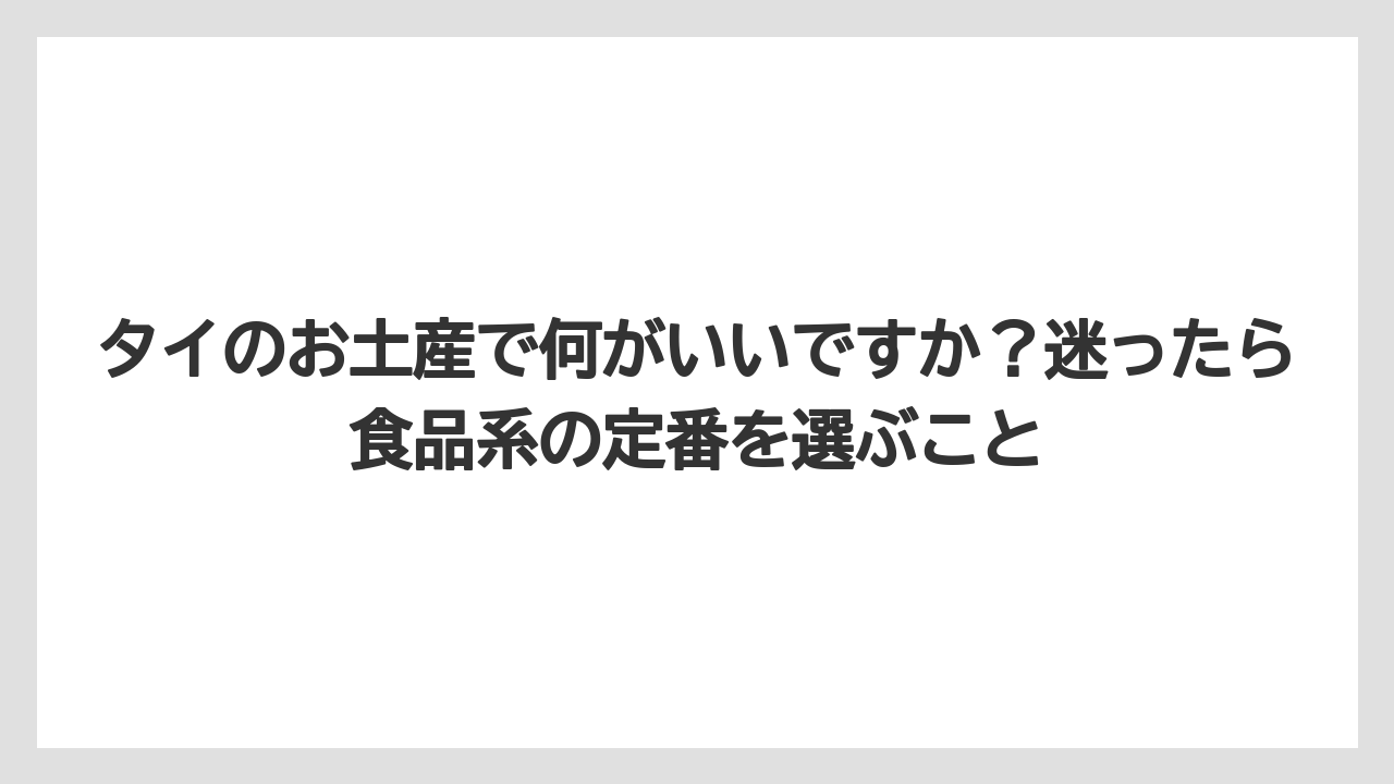 【リゾート】【宿泊】【旅】タイのお土産で何がいいですか？迷ったら食品系の定番を選ぶこと