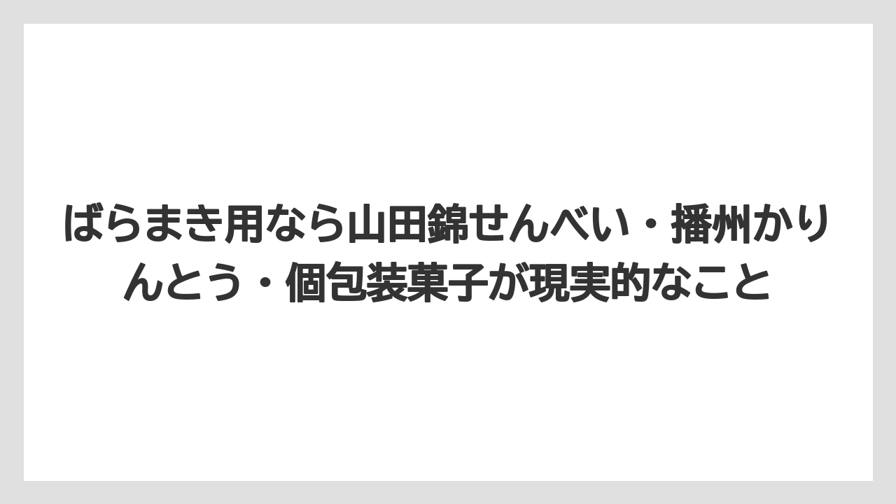 【リゾート】【宿泊】【旅】ばらまき用なら山田錦せんべい・播州かりんとう・個包装菓子が現実的なこと
