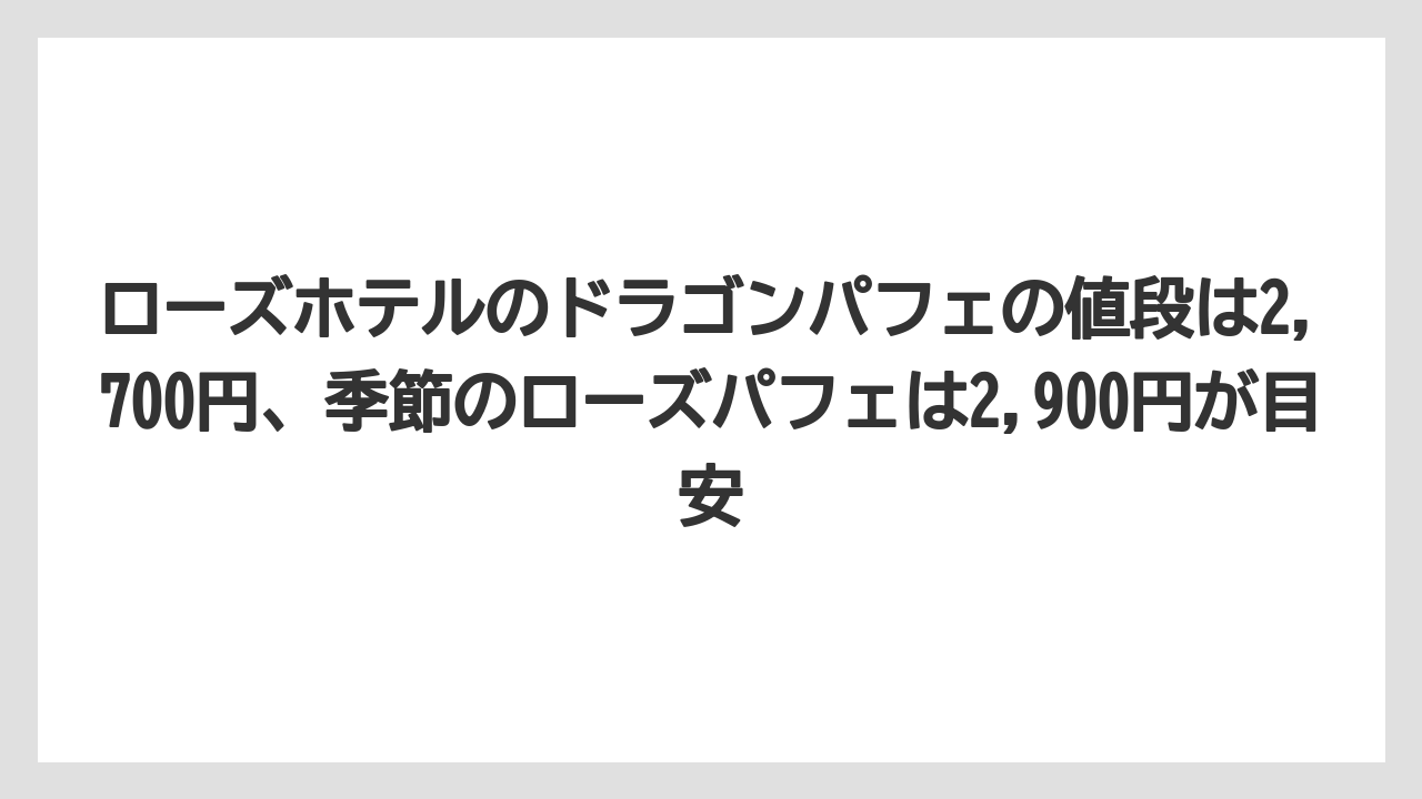 【リゾート】【宿泊】【旅】ローズホテルのドラゴンパフェの値段は2,700円、季節のローズパフェは2,900円が目安