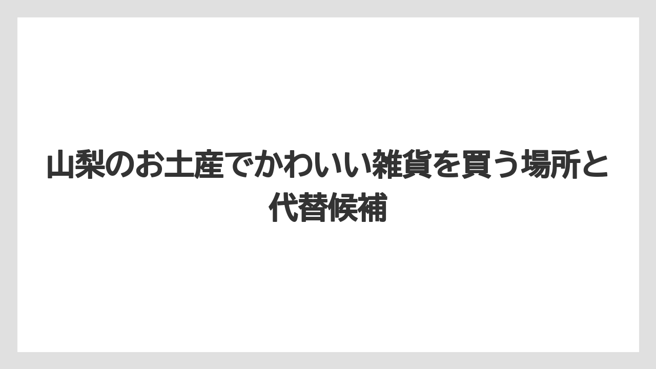 【リゾート】【宿泊】【旅】山梨の方言で「さぶい」は寒いという意味として使われることがある