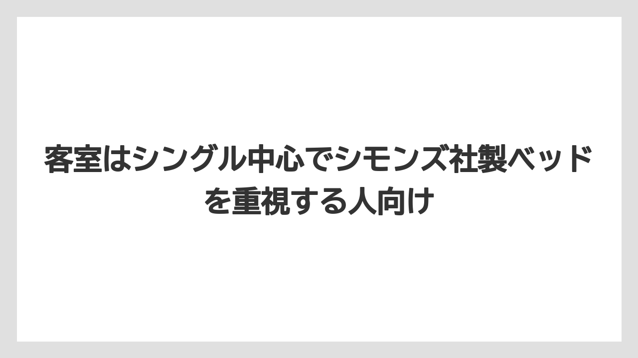 【リゾート】【宿泊】【旅】客室はシングル中心でシモンズ社製ベッドを重視する人向け