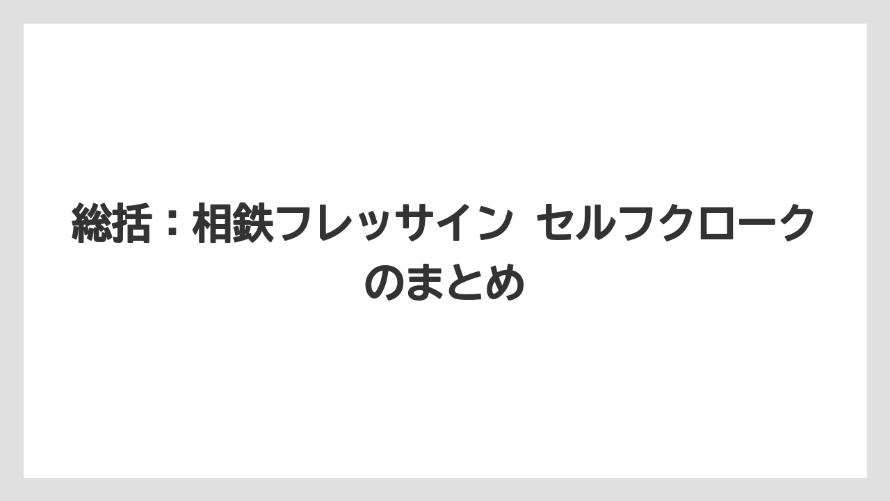 【リゾート】【宿泊】【旅】総括：相鉄フレッサイン セルフクロークのまとめ