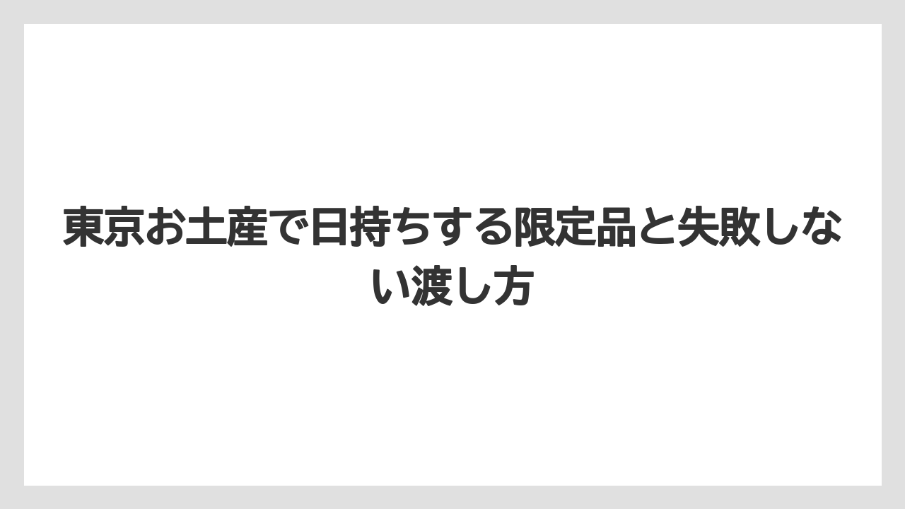 【リゾート】【宿泊】【旅】甘くない東京土産は佃煮・海苔・せんべい系が候補になる