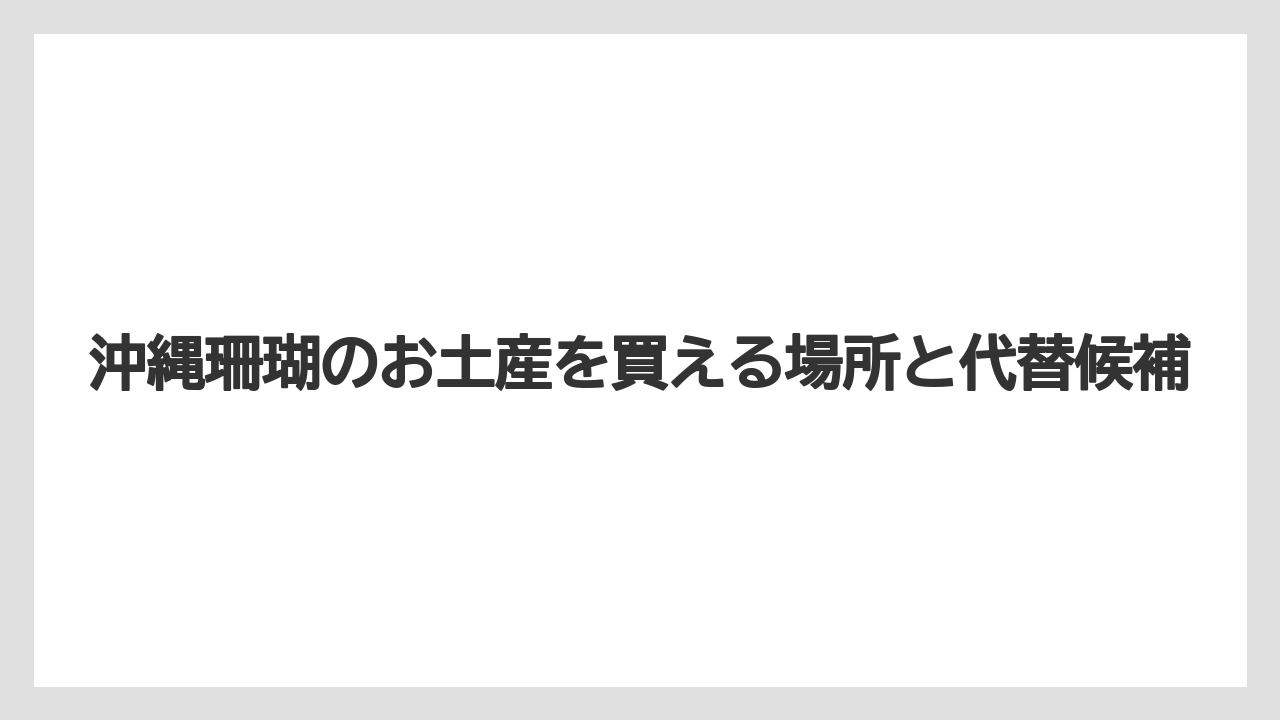【リゾート】【宿泊】【旅】海で拾ったサンゴは持ち帰らず販売品や体験品を選ぶこと