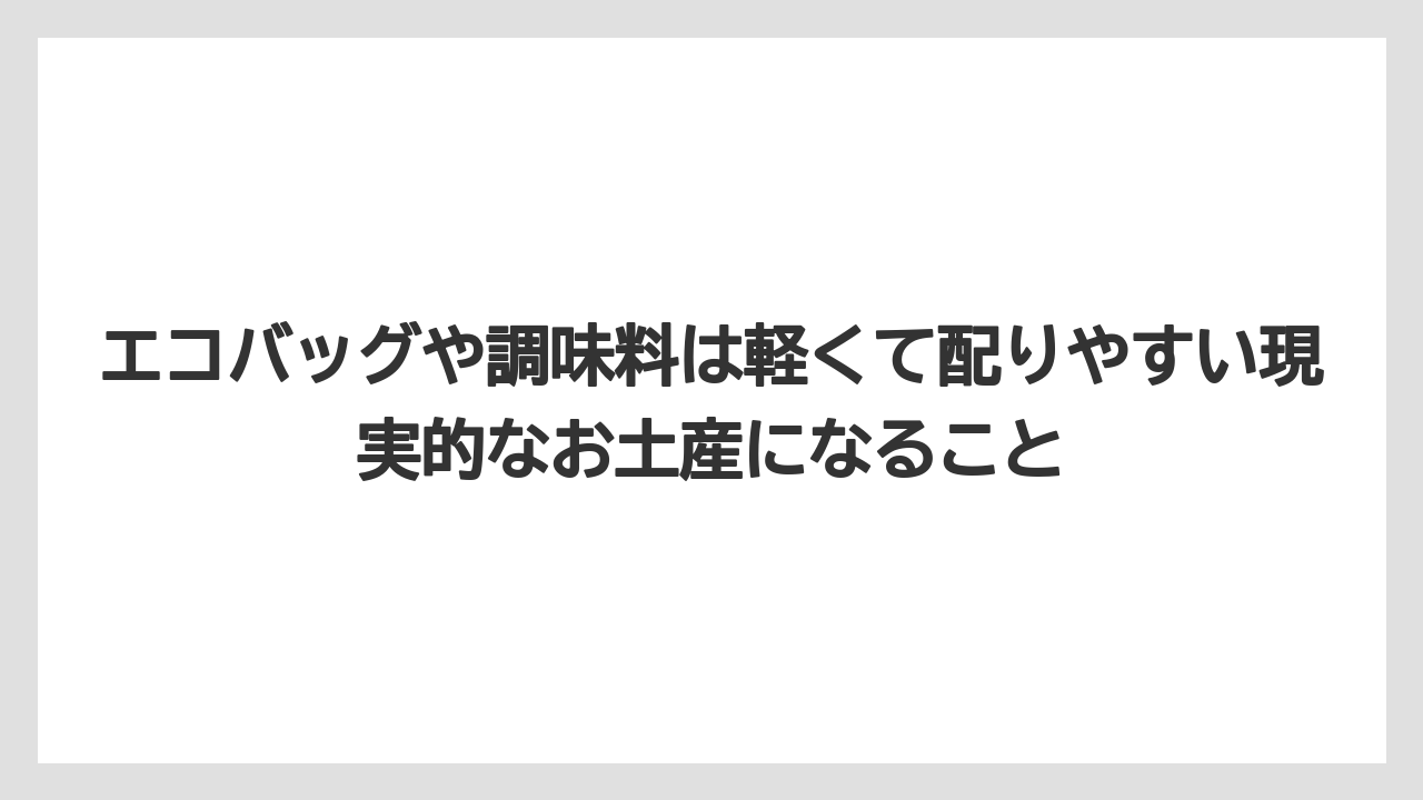 【リゾート】【宿泊】【旅】エコバッグや調味料は軽くて配りやすい現実的なお土産になること