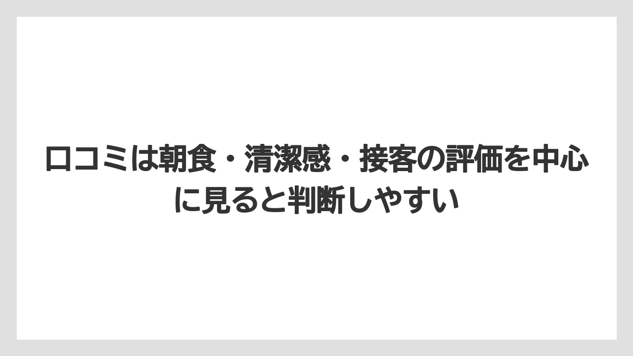 【リゾート】【宿泊】【旅】口コミは朝食・清潔感・接客の評価を中心に見ると判断しやすい