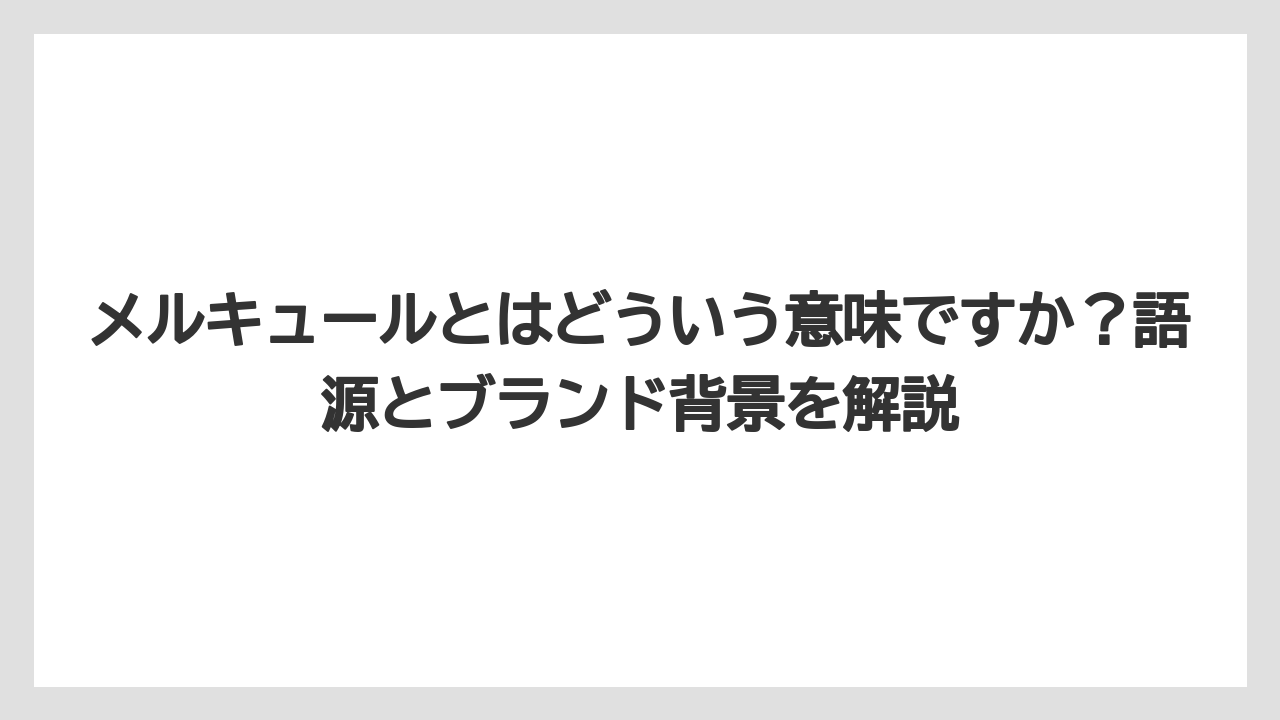 【リゾート】【国内旅行】【宿泊】【旅】メルキュールとはどういう意味ですか？語源とブランド背景を解説