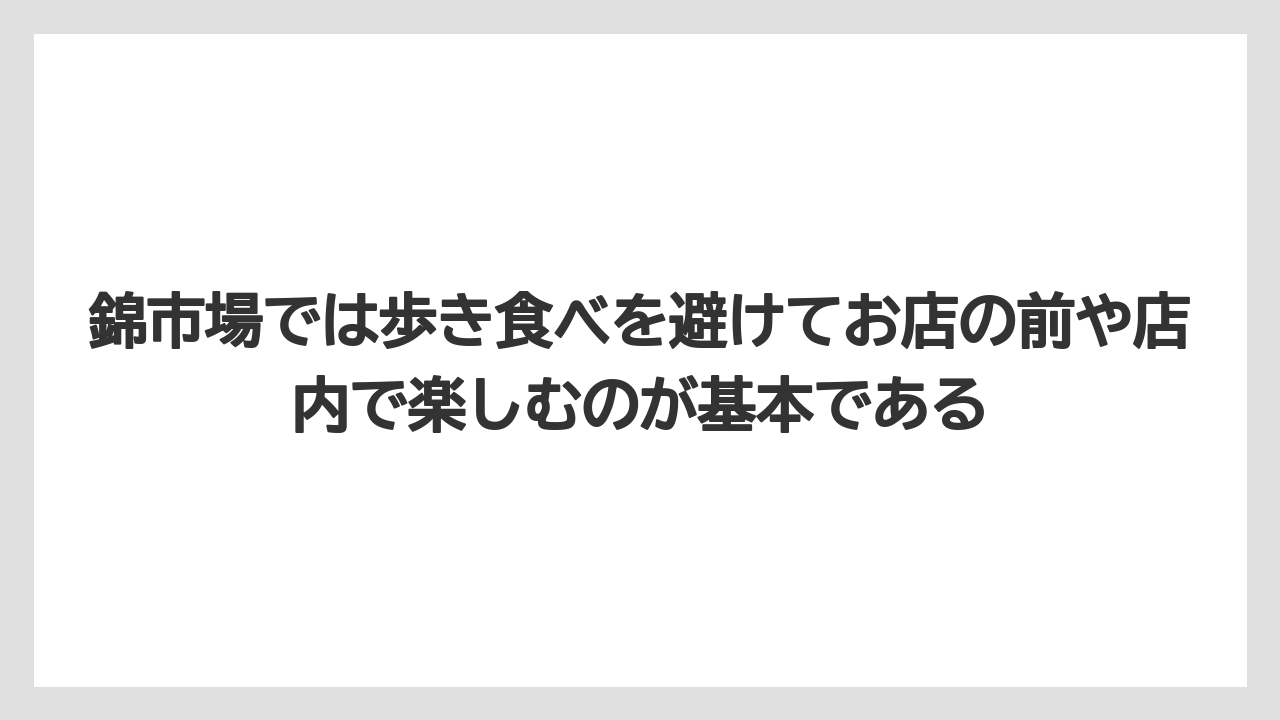 【リゾート】【宿泊】【旅】錦市場では歩き食べを避けてお店の前や店内で楽しむのが基本である