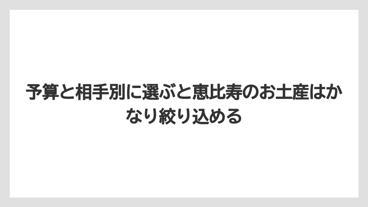 【ウェスティン】【リゾート】【宿泊】予算と相手別に選ぶと恵比寿のお土産はかなり絞り込める