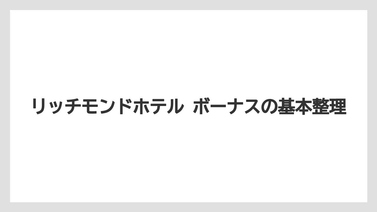 リッチモンドホテル ボーナスの基本整理