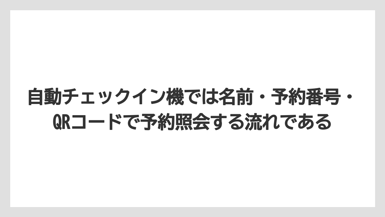 【リゾート】【宿泊】【旅】【楽天トラベル】自動チェックイン機では名前・予約番号・QRコードで予約照会する流れである