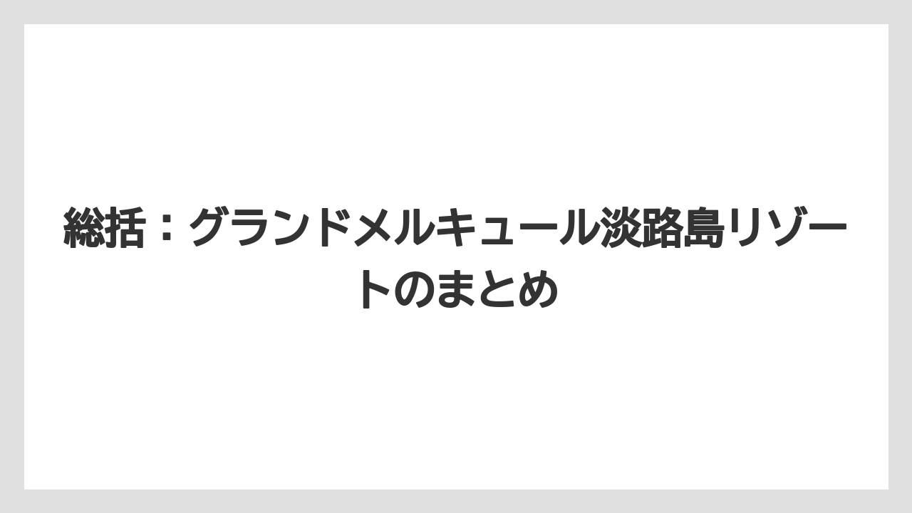 【リゾート】【宿泊】【旅】総括:グランドメルキュール淡路島リゾートのまとめ