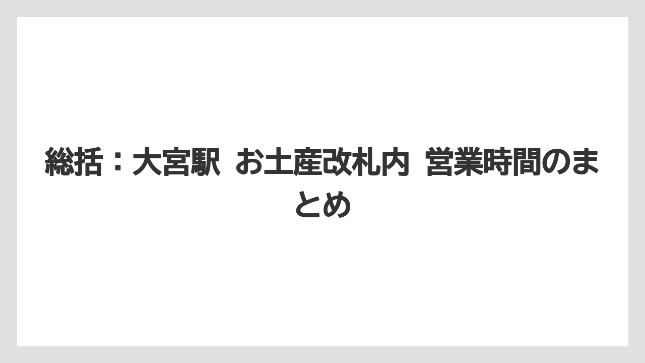 【リゾート】【宿泊】【旅】総括:大宮駅 お土産改札内 営業時間のまとめ