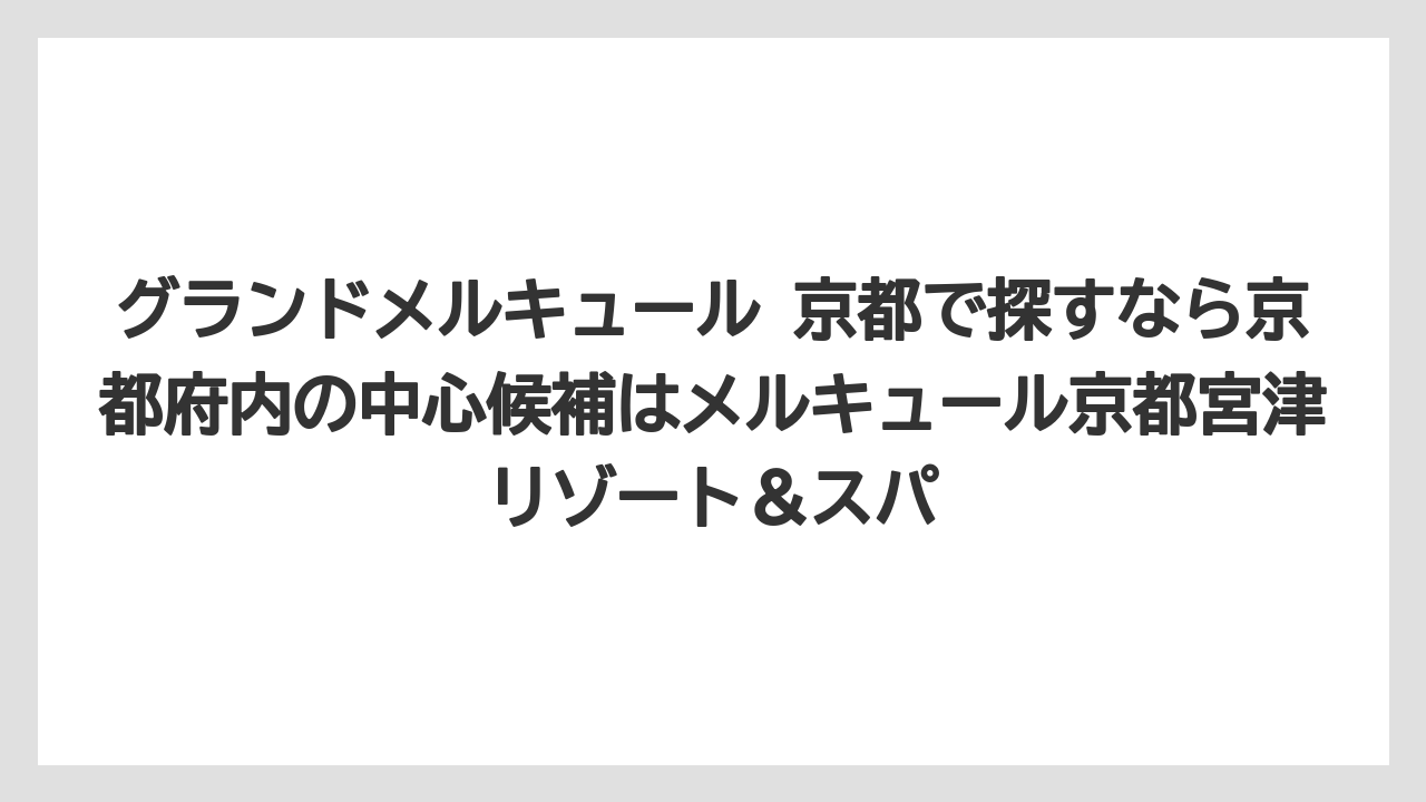 【リゾート】【国内旅行】【宿泊】【旅】【楽天トラベル】グランドメルキュール 京都で探すなら京都府内の中心候補はメルキュール京都宮津リゾート＆スパ