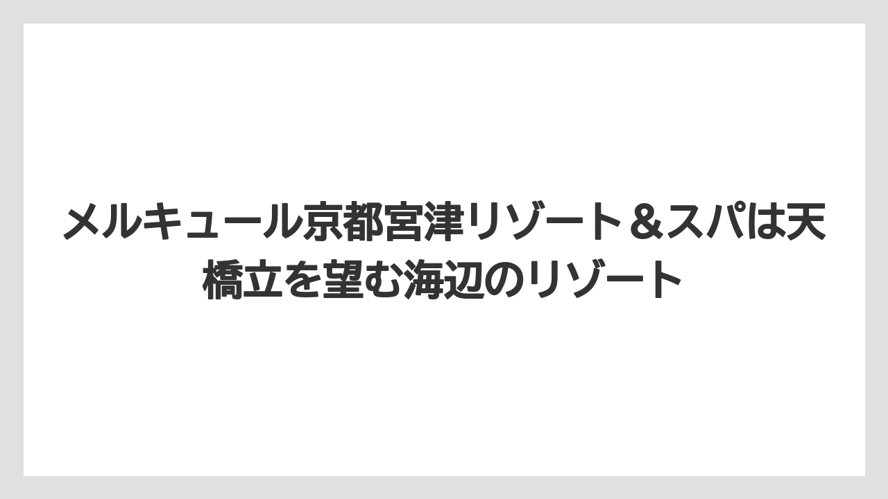 【リゾート】【国内旅行】【宿泊】【旅】【楽天トラベル】メルキュール京都宮津リゾート＆スパは天橋立を望む海辺のリゾート