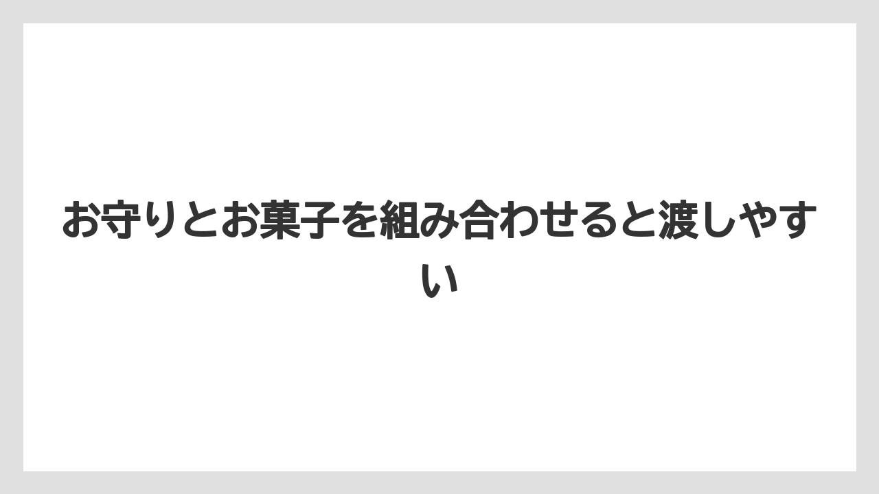 【リゾート】【宿泊】【旅】お守りとお菓子を組み合わせると渡しやすい