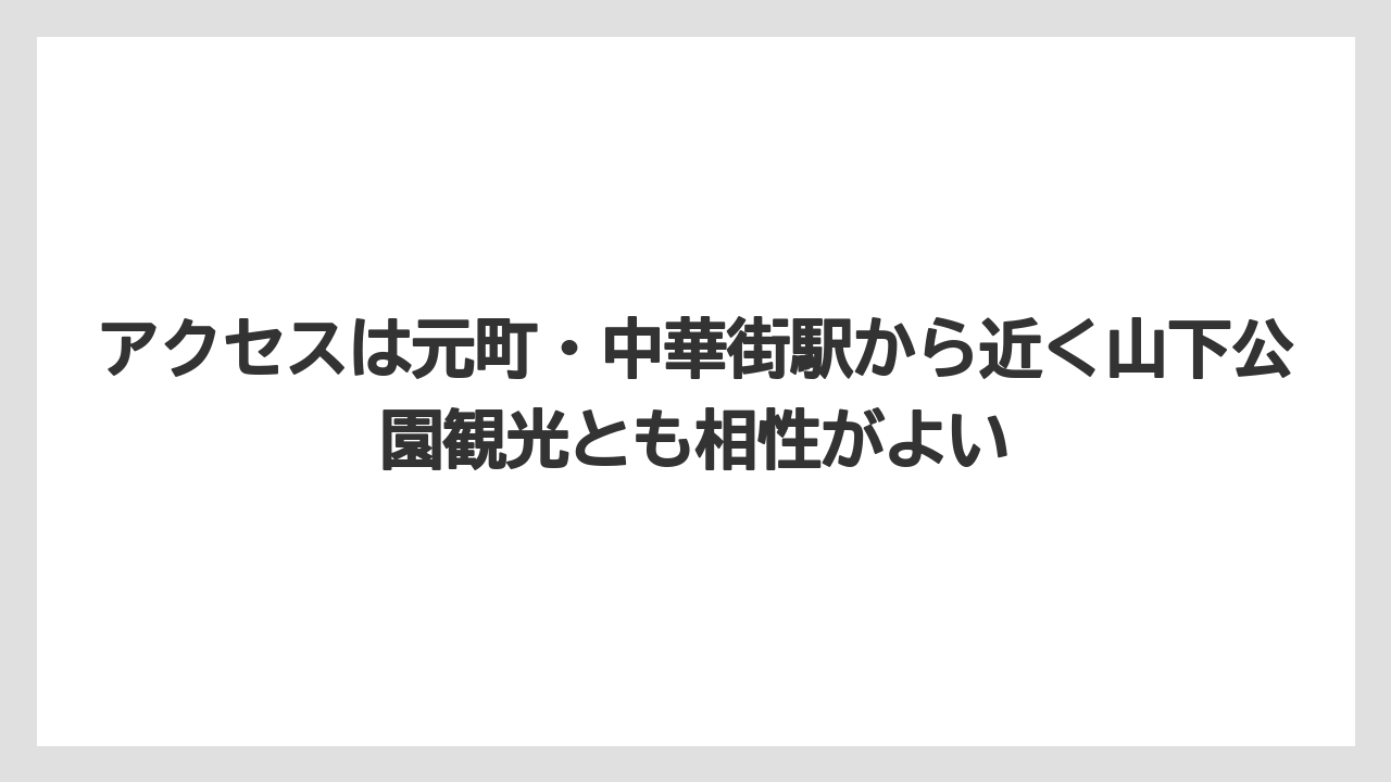 【リゾート】【宿泊】【旅】アクセスは元町・中華街駅から近く山下公園観光とも相性がよい