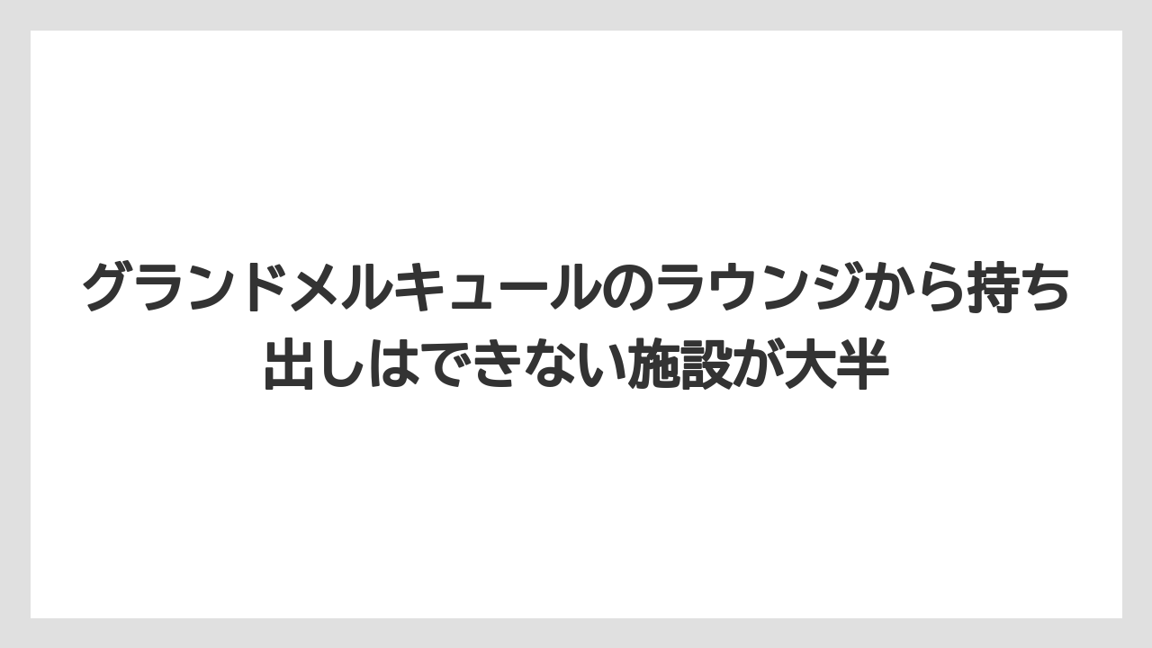 【リゾート】【国内旅行】【宿泊】【旅】グランドメルキュールのラウンジから持ち出しはできない施設が大半