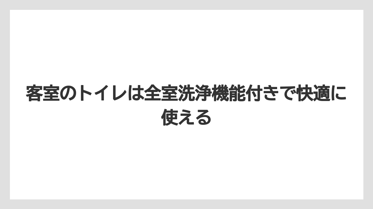 【リゾート】【宿泊】【旅】客室のトイレは全室洗浄機能付きで快適に使える