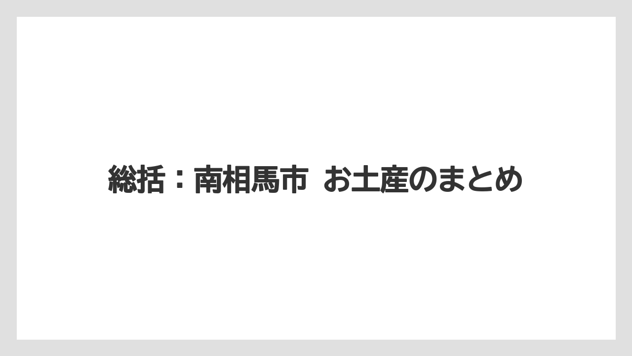 【リゾート】【宿泊】【旅】総括：南相馬市 お土産のまとめ
